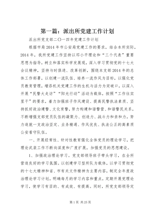 第一篇：派出所党建工作计划.docx