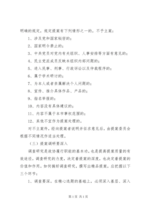 政协委员如何写好提案 (3).docx