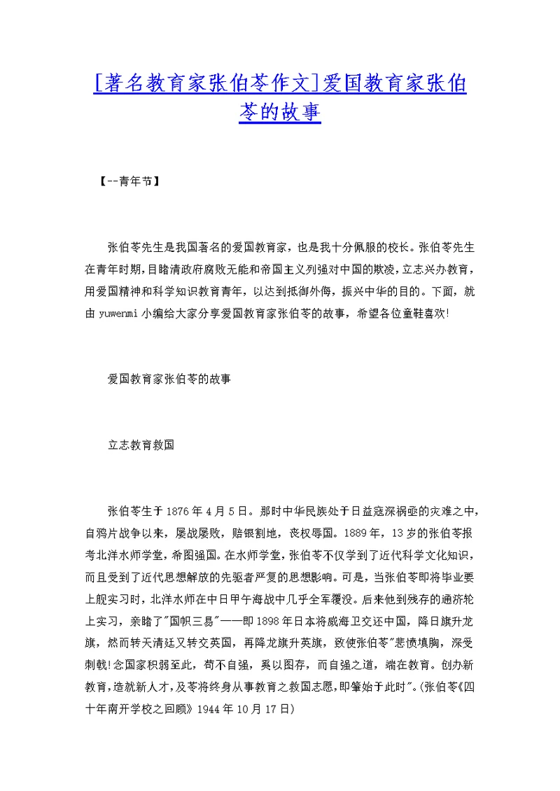 [著名教育家张伯苓作文]爱国教育家张伯苓的故事