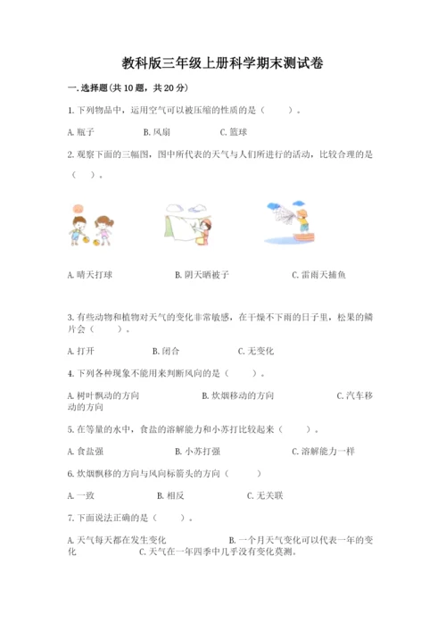 教科版三年级上册科学期末测试卷含解析答案.docx