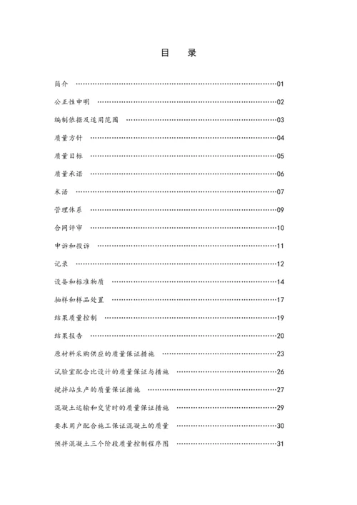 预拌商品混凝土质量控制手册下载.docx