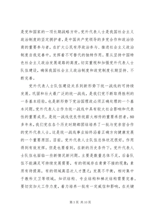 扎实推进党外代表人士队伍建设 (2).docx