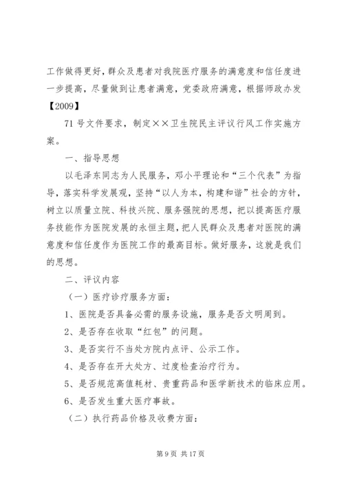 西滨中心卫生院民主评议行风建设活动方案.docx