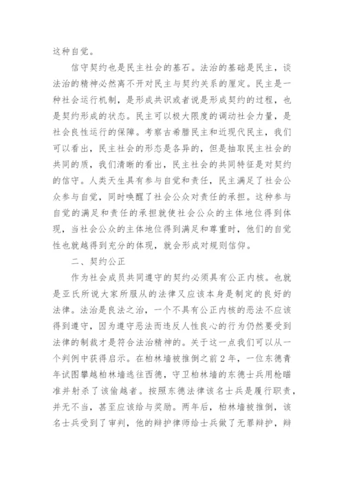 法治的精神是契约信仰的综述分析论文.docx