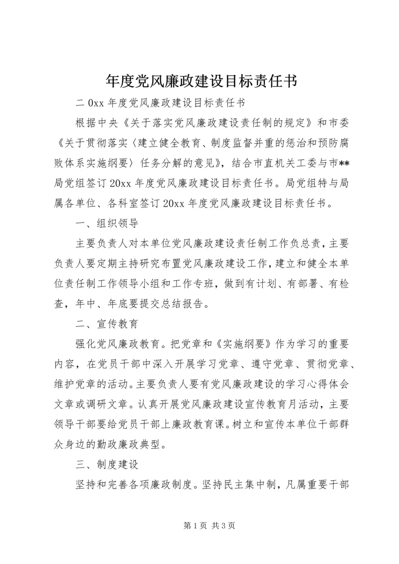 年度党风廉政建设目标责任书_1.docx