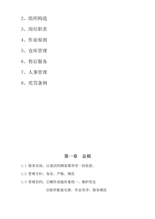 专卖店管理新版制度标准手册.docx