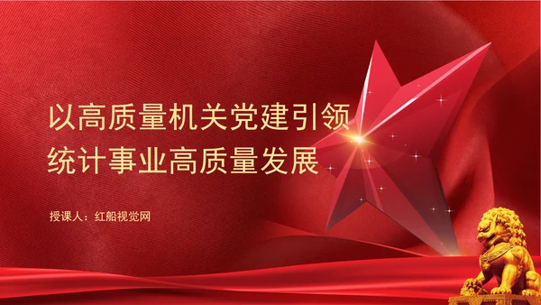 以高质量机关党建引领统计事业高质量发展党课PPT课件