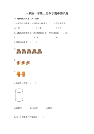 人教版一年级上册数学期中测试卷含答案【巩固】.docx