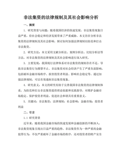 非法集资的法律规制及其社会影响分析