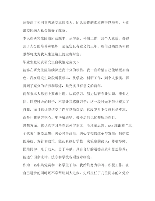 精编之毕业生登记表研究生自我鉴定范文.docx