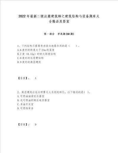 2022年最新二级注册建筑师之建筑结构与设备题库大全精品及答案