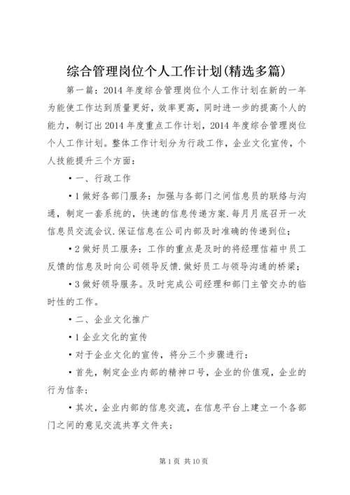 综合管理岗位个人工作计划(精选多篇).docx