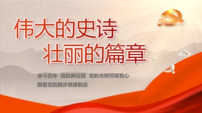 建党100周年大会七一讲话ppt党课