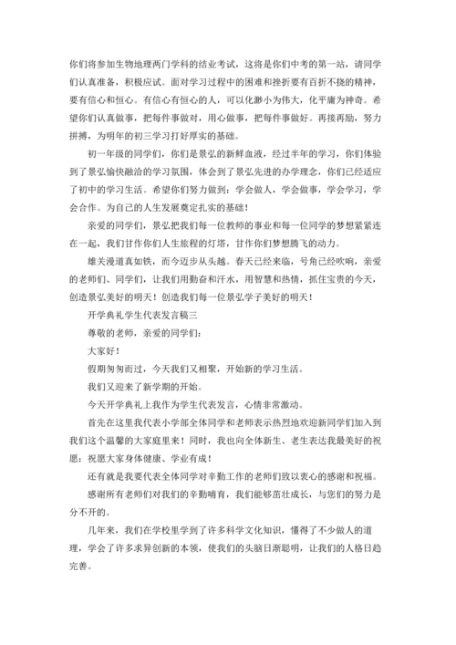 初中开学典礼学生代表发言稿10篇.docx