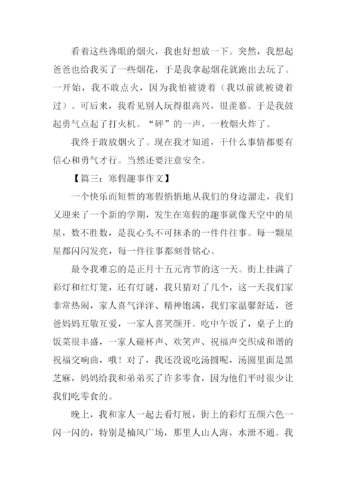 寒假趣事作文150字.docx