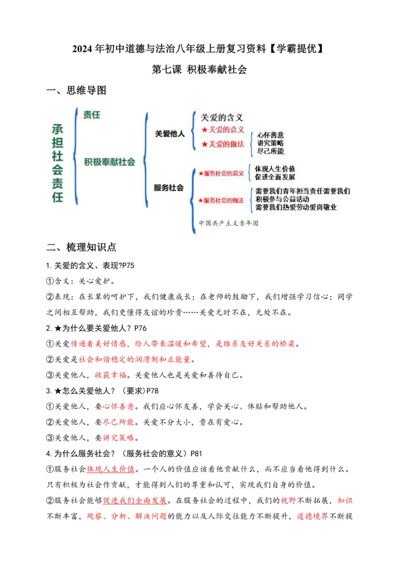 7.积极奉献社会【2024统编版道德与法治八上  学生复习资料】