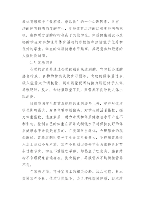浅析对青年学生体质健康造成影响的因素论文.docx