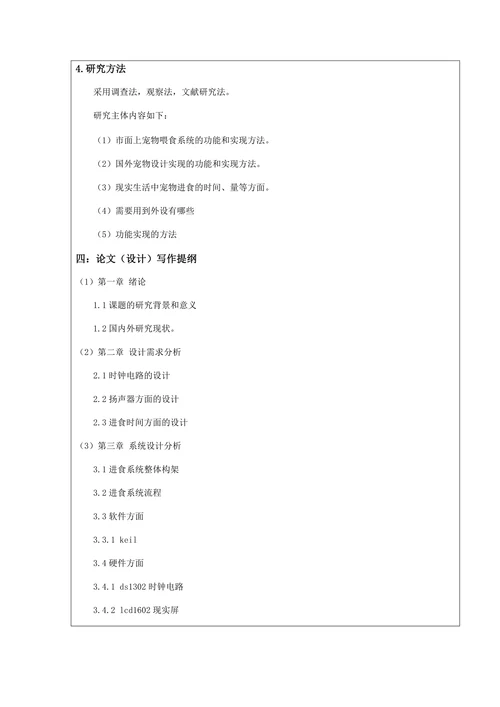 智能宠物喂食系统设计开题报告书