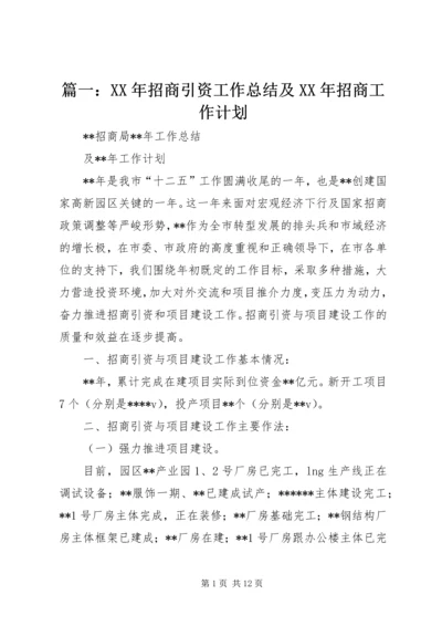 篇一：XX年招商引资工作总结及XX年招商工作计划.docx