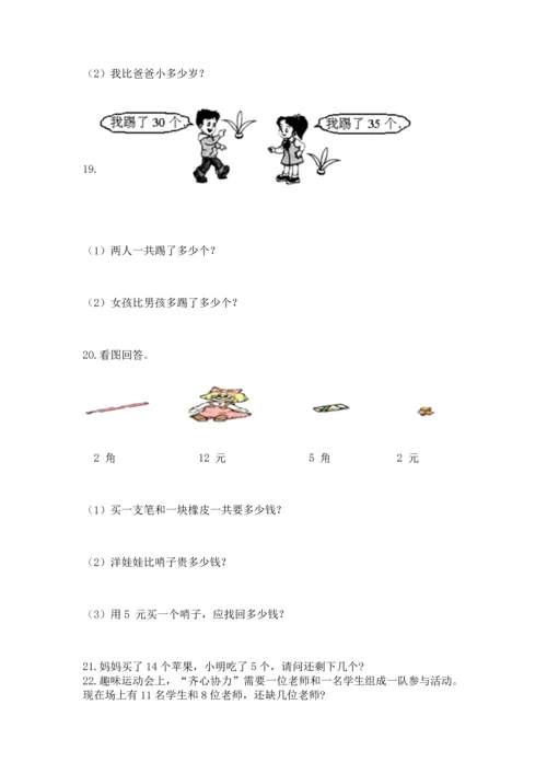 一年级下册数学解决问题100道及答案【最新】.docx