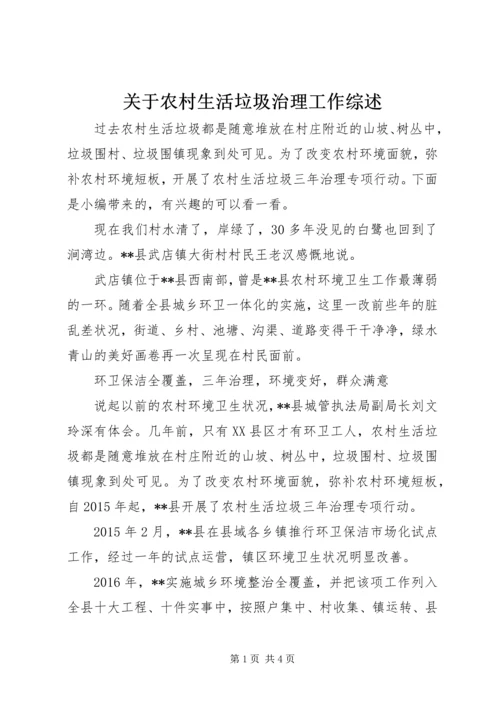 关于农村生活垃圾治理工作综述.docx