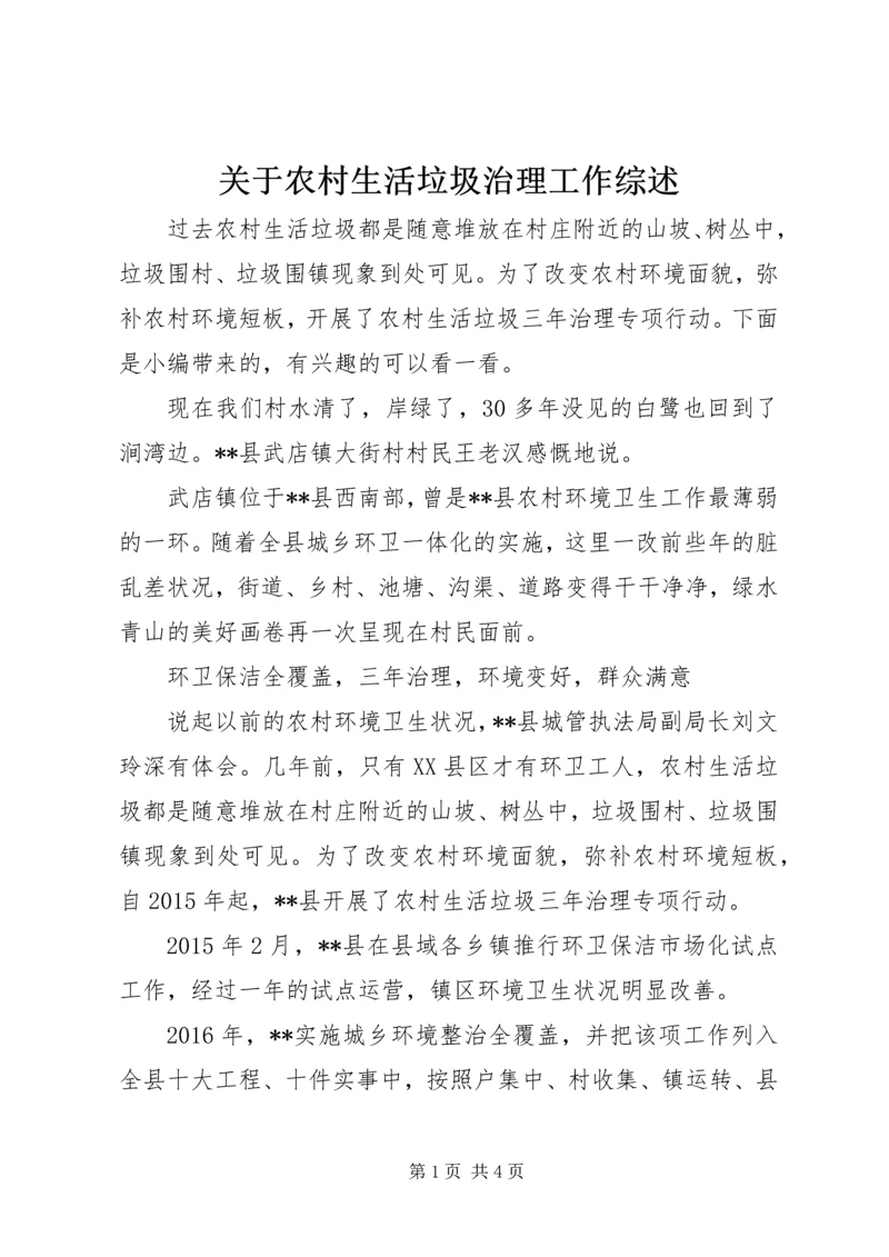 关于农村生活垃圾治理工作综述.docx