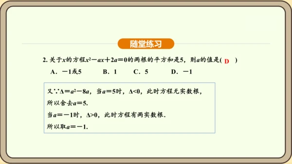 人教版数学九年级上册21.2.4一元二次方程的根与系数的关系 课件(共32张PPT)