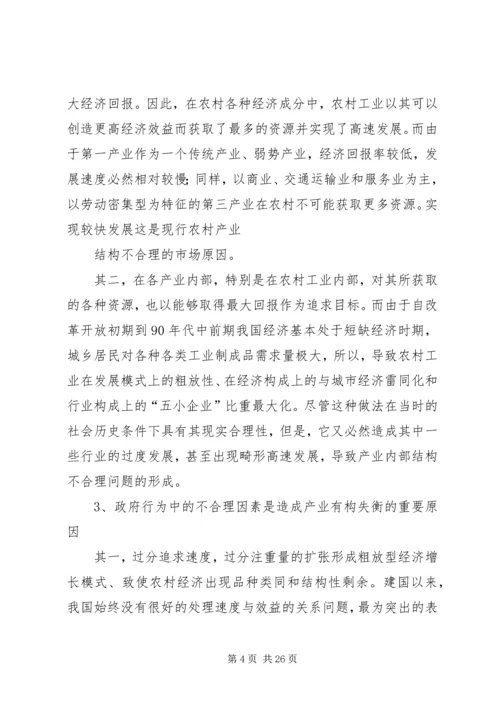 关于农村产业结构优化调整问题的思考.docx