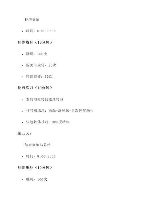 斗牛舞周训练计划