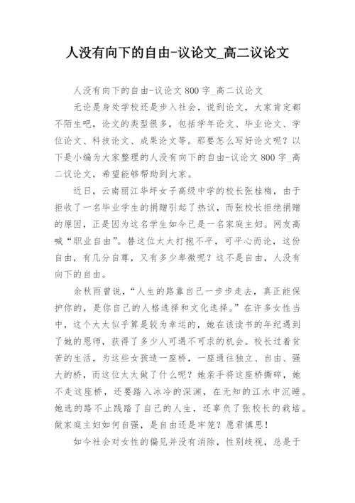 人没有向下的自由-议论文_高二议论文.docx