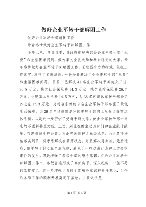 做好企业军转干部解困工作 (3).docx