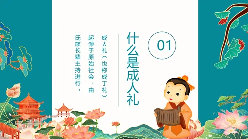 中国传统文化礼仪成人礼PPT模板