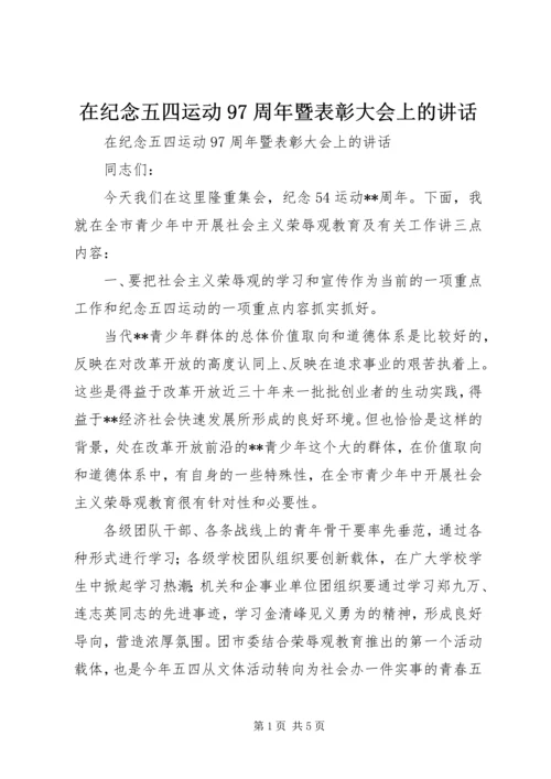 在纪念五四运动97周年暨表彰大会上的讲话.docx