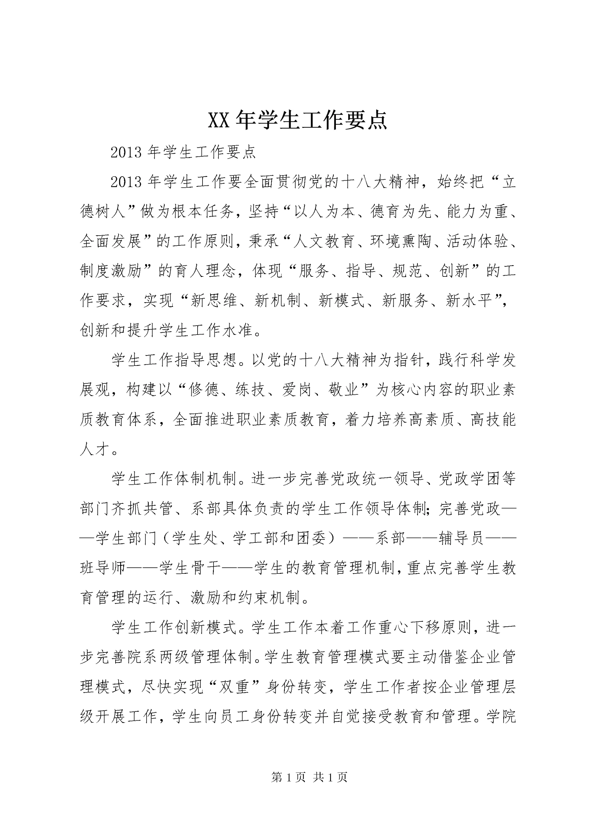 XX年学生工作要点 (4).docx