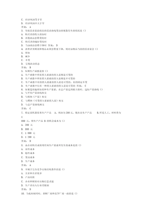 管理经济学部分自考参考答案