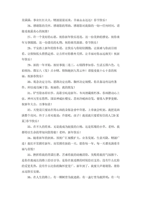 精选新年温馨祝福语汇总90句