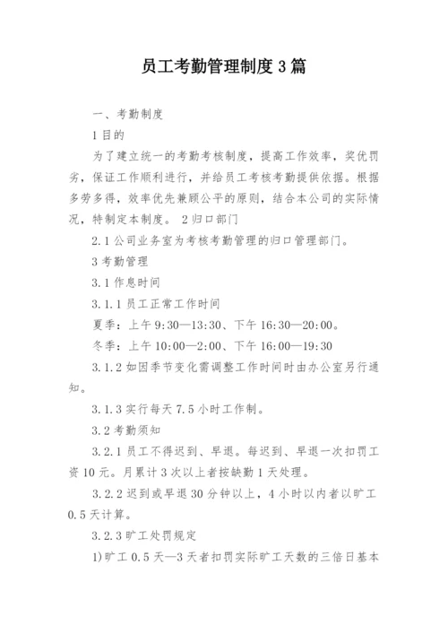 员工考勤管理制度3篇.docx