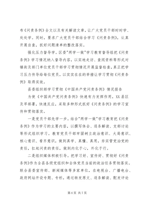 学习贯彻《问责条例》情况报告 (2).docx