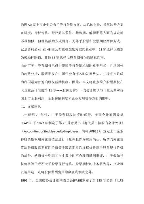 股份支付准则下股票期权的会计确认与计量基于中捷股份股权激励方案的分析.docx