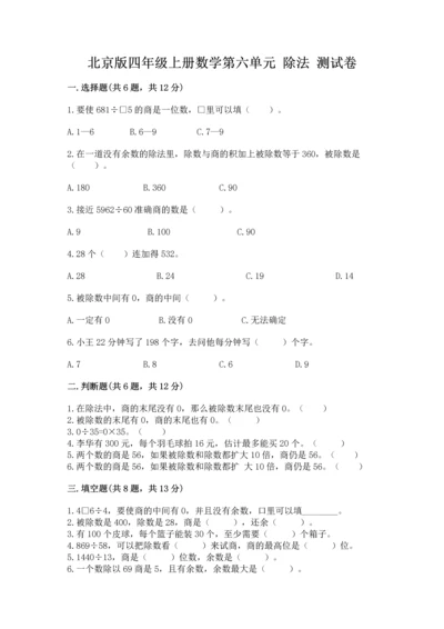 北京版四年级上册数学第六单元 除法 测试卷【必刷】.docx