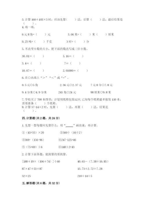 人教版四年级下册数学期中测试卷及答案【有一套】.docx