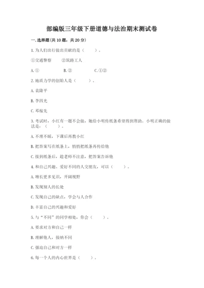 部编版三年级下册道德与法治期末测试卷及参考答案【巩固】.docx