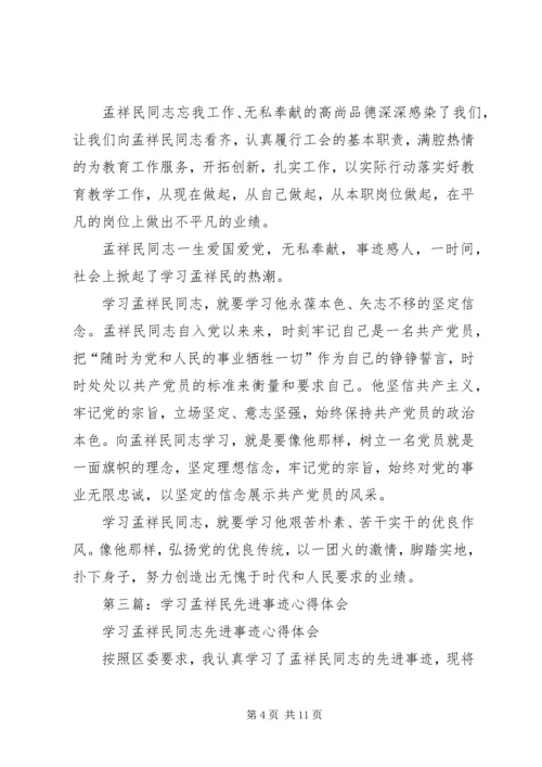学习孟祥民事迹心得体会(精选多篇).docx