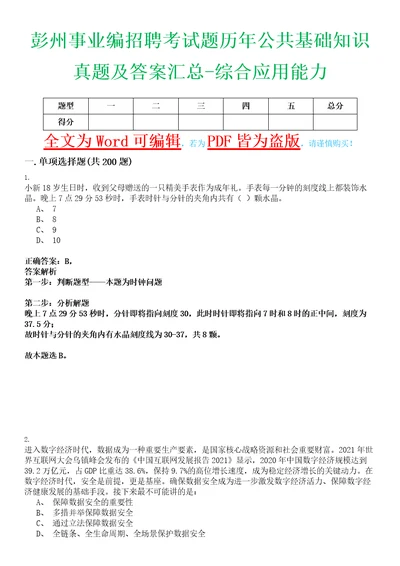 彭州事业编招聘考试题历年公共基础知识真题及答案汇总综合应用能力精选集玖