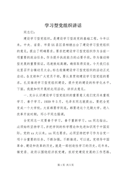 学习型党组织讲话_1.docx