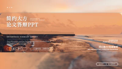 海边风景论文答辩通用PPT模板