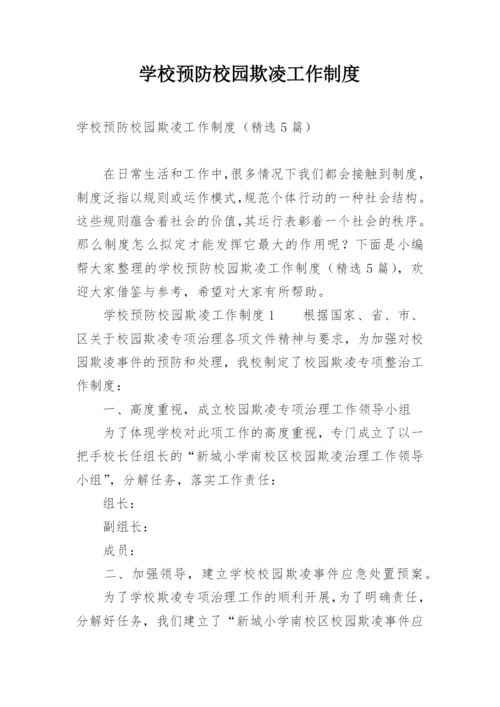 学校预防校园欺凌工作制度_1.docx