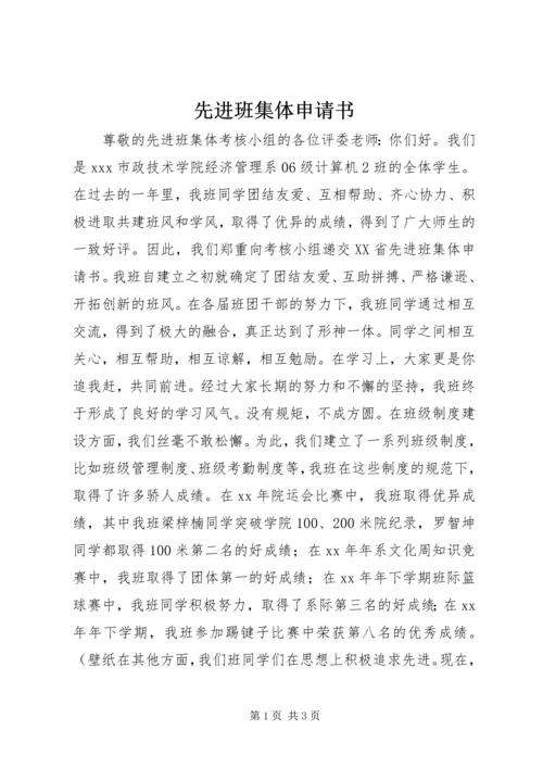 先进班集体申请书 (18).docx