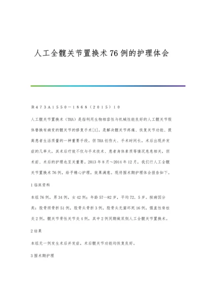 人工全髋关节置换术76例的护理体会.docx