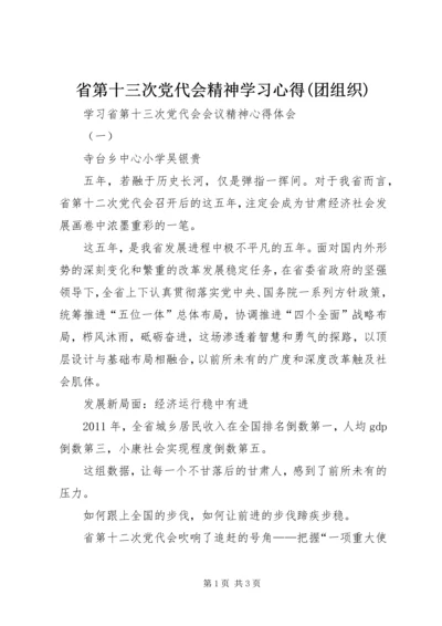 省第十三次党代会精神学习心得(团组织) (5).docx